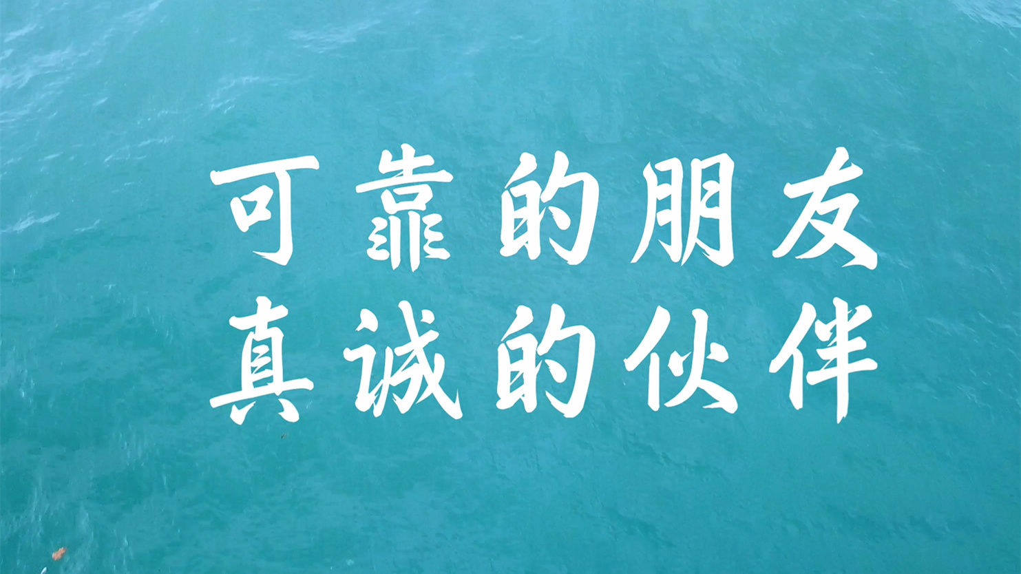 出海记·走进非洲丨可靠的朋友 真诚的伙伴