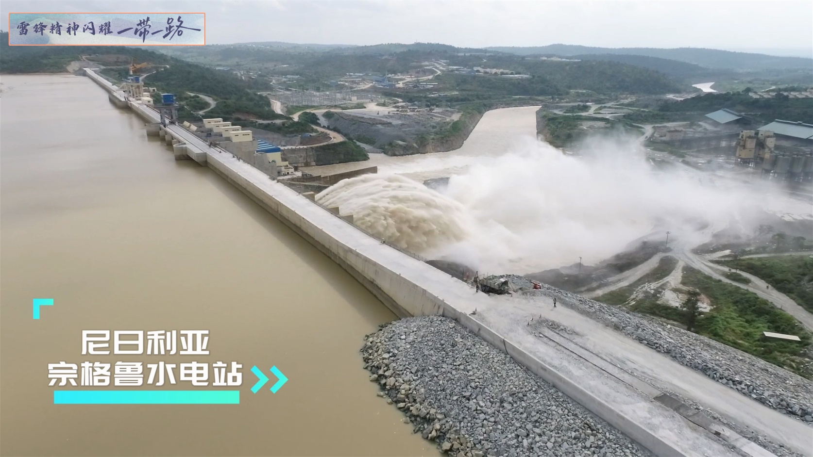 雷锋精神闪耀一带一路——尼日利亚宗格鲁水电站