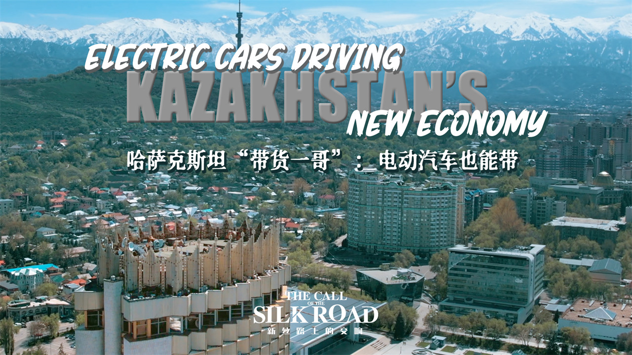 哈萨克斯坦“带货一哥”：电动汽车也能带