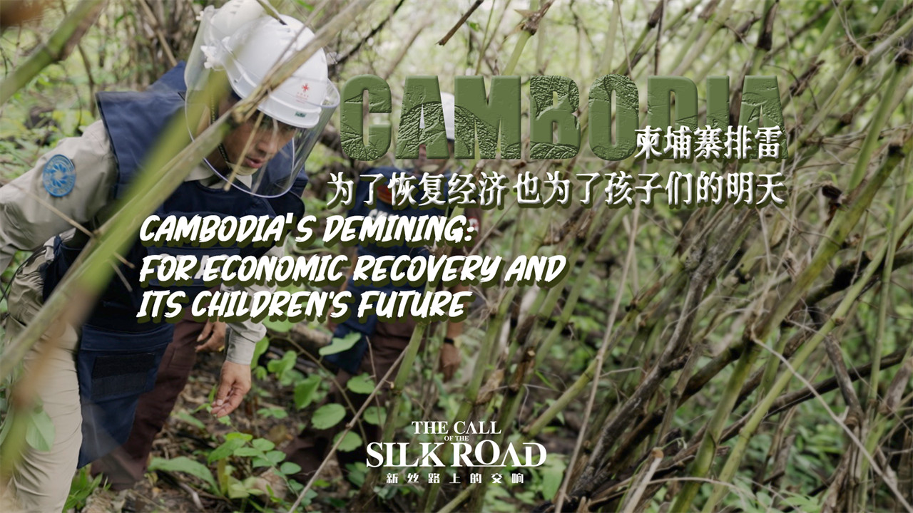 我在柬埔寨排雷：为了恢复经济 也为了孩子们的明天
