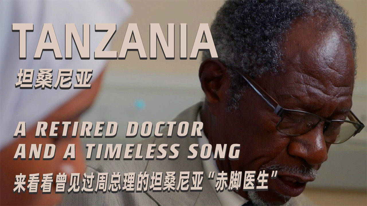 唱红歌，做针灸，来看看曾见过周总理的坦桑尼亚“赤脚医生”