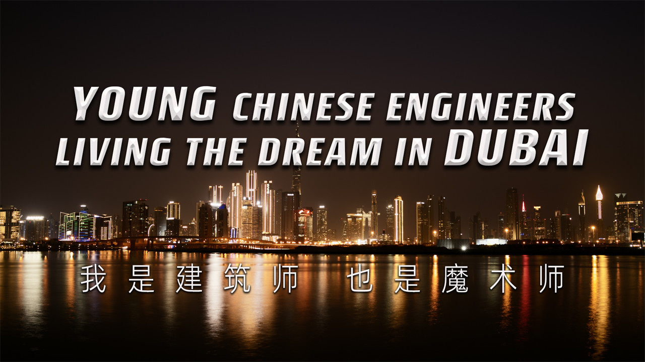 Young Chinese Engineers Living the Dream in Dubai | The Call of the Silk Road