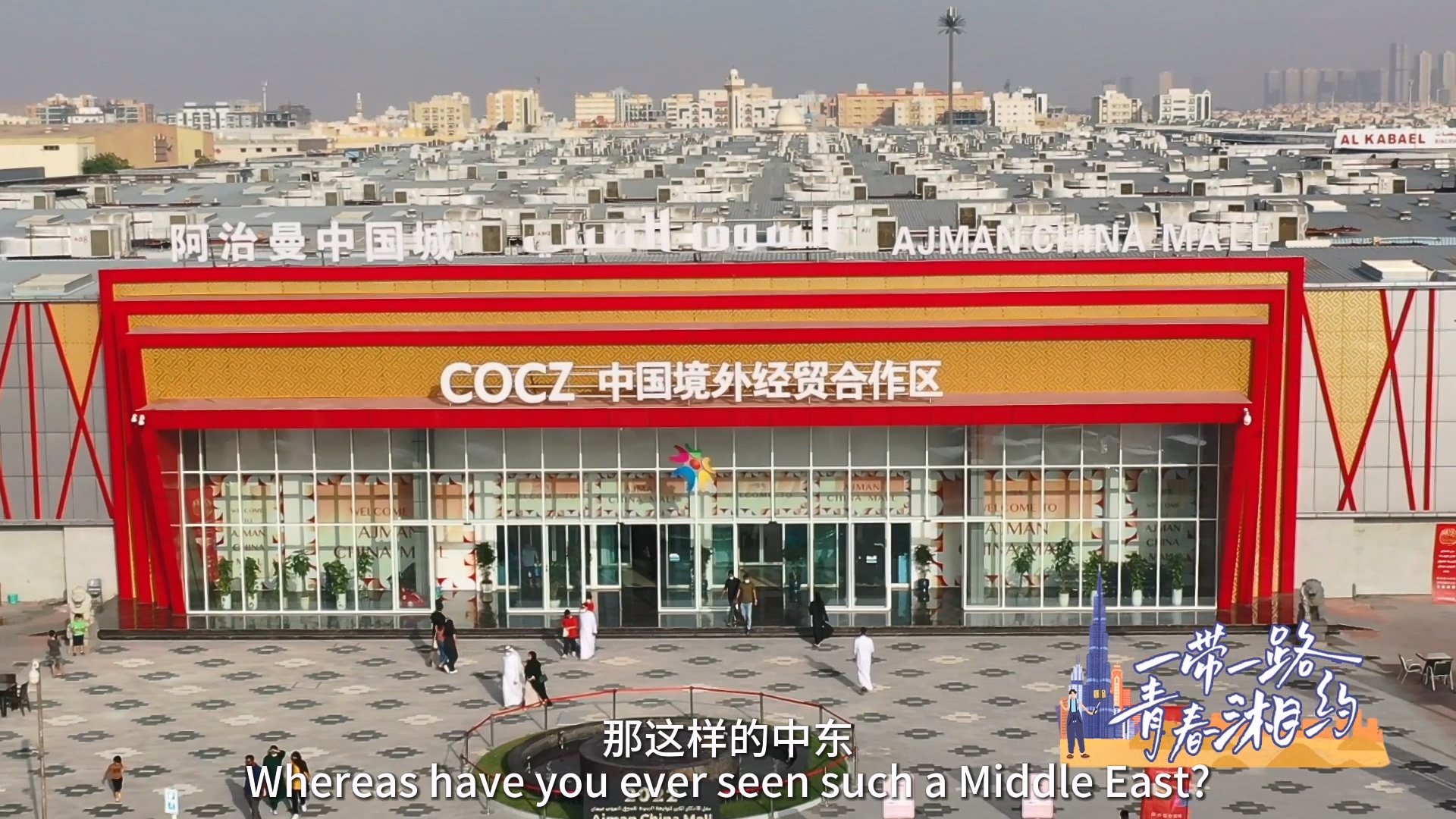 Ajman China Mall: Laying foundations for Middle Eastern development, welcoming Chinese enterprises