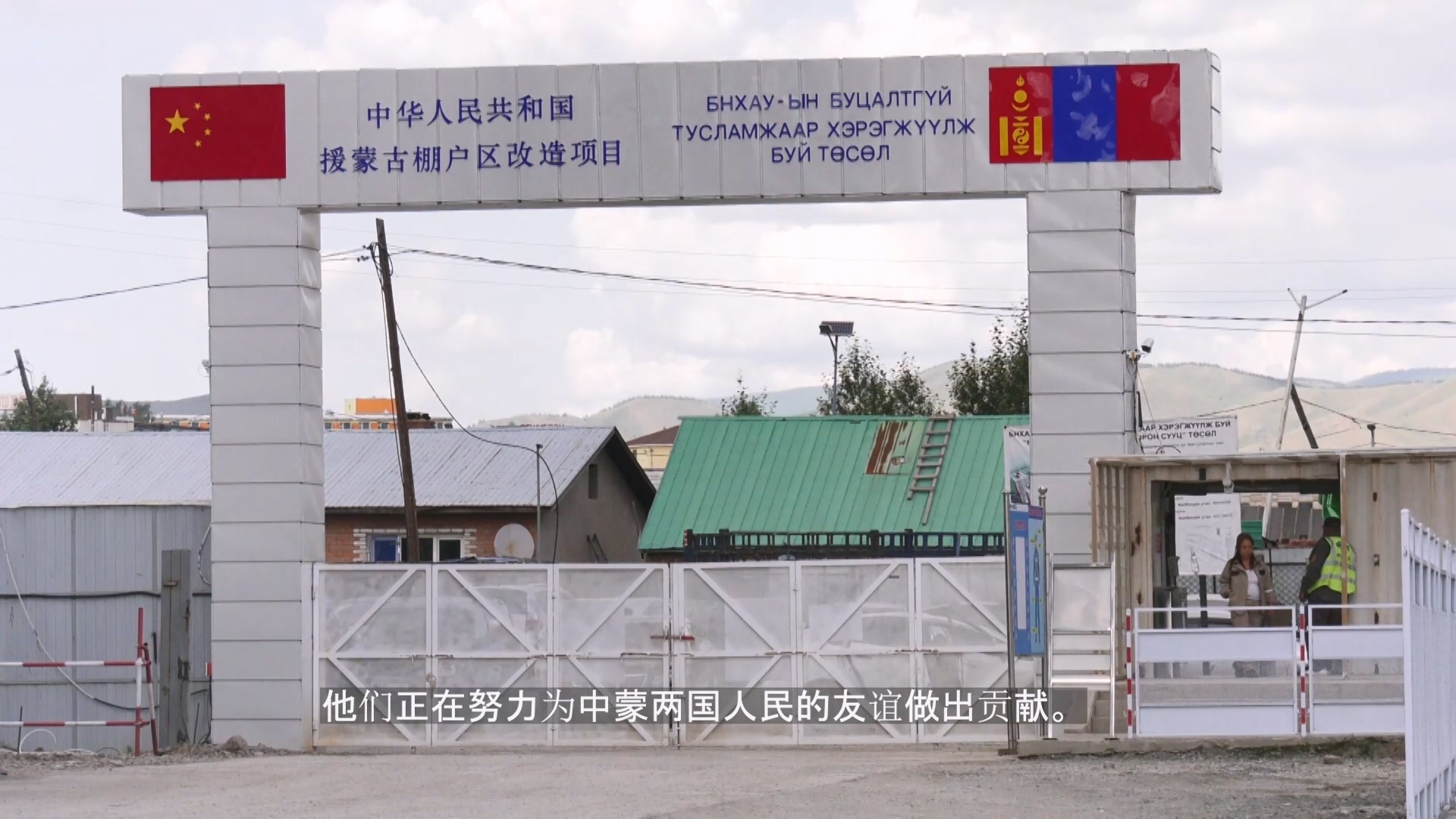 “一带一路”10周年 在蒙古国实施项目介绍
