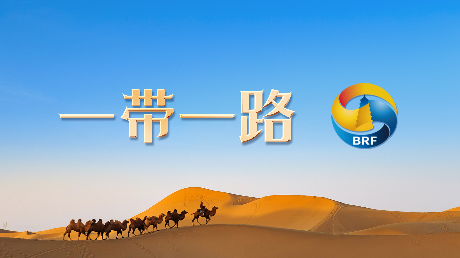 “一带一路”国际形象网宣片《Belt and Road》