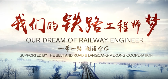 Our Dream of Railway Engineer