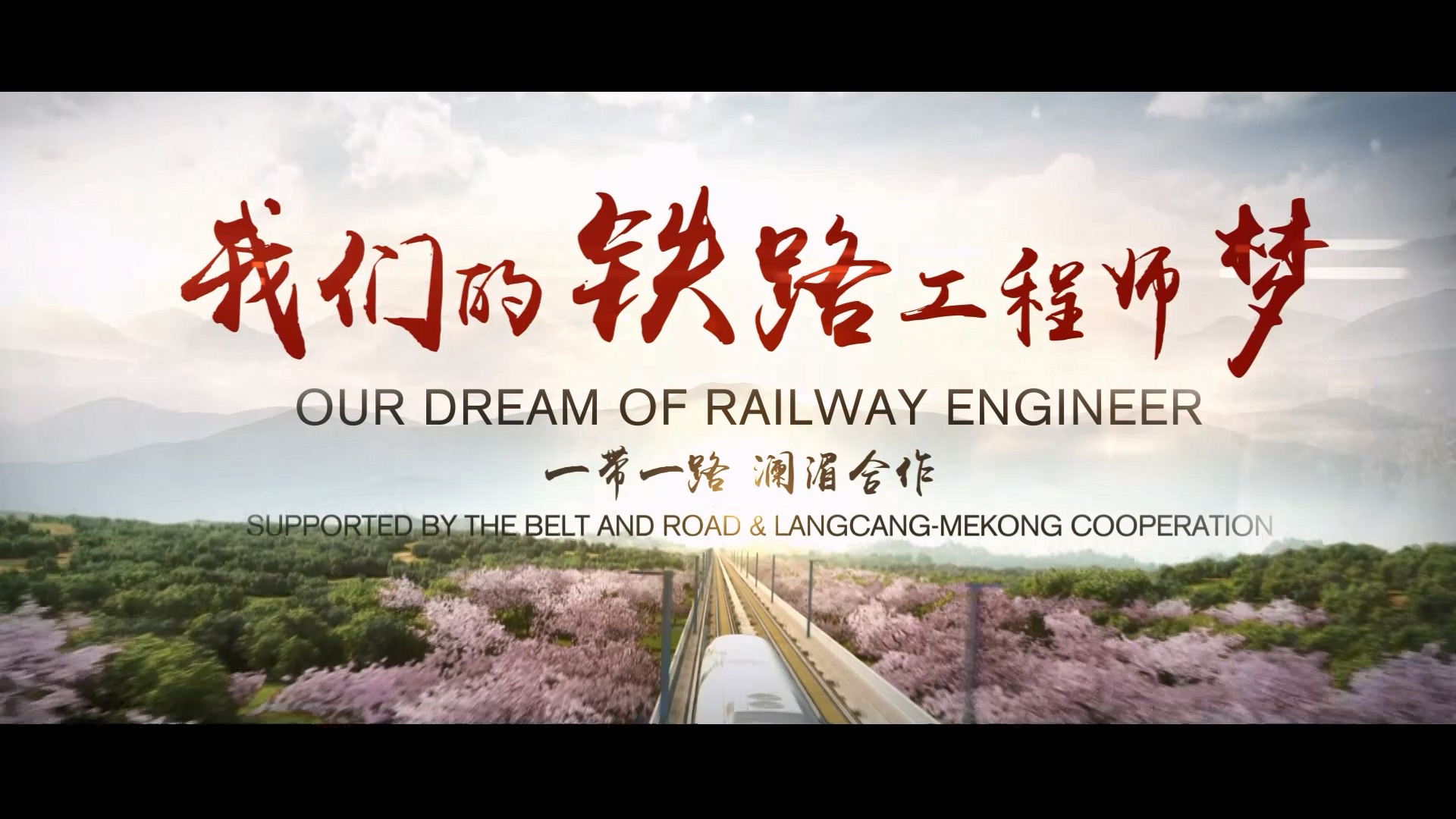 我们的铁道工程师梦